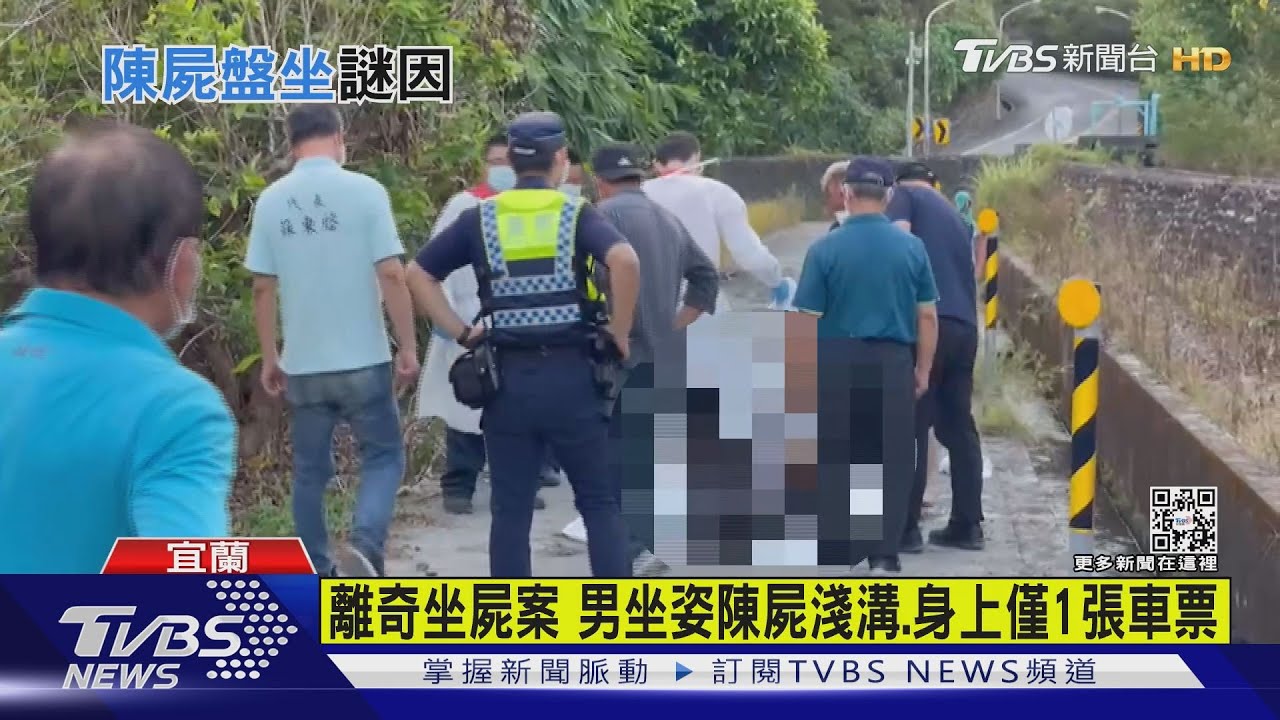 離奇！宜蘭淺溝內　驚見男盤腿坐定叫不醒