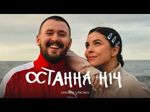VERLOKA x NICHKA – Остання ніч