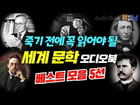 죽기 전에 꼭 읽어야 할 세계문학 오디오북 베스트 5선