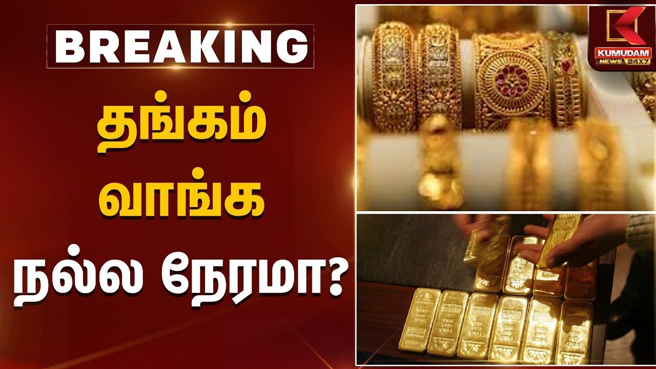 தங்கம் வாங்க நல்ல நேரமா? | Gold Rate Today | Kumudam News