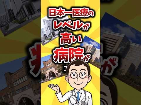 日本一医療のレベルが高い病院挙げてけw【2ch有益スレ】