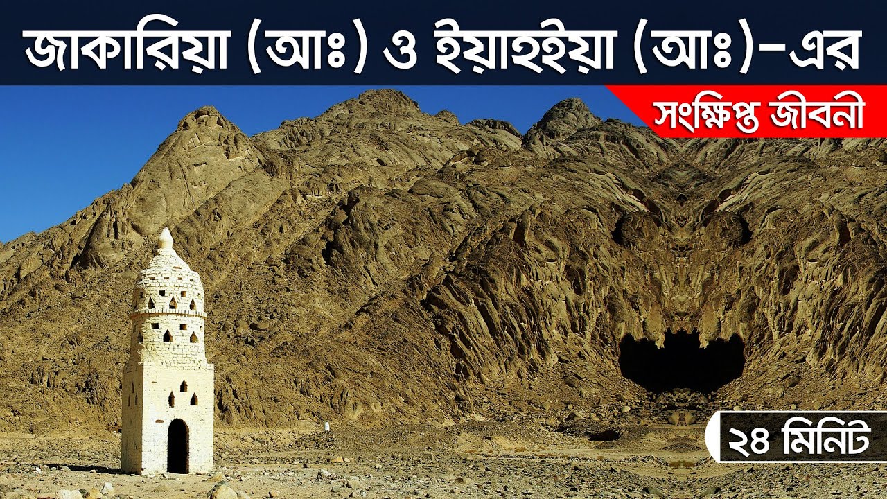 জাকারিয়া (আঃ) ও ইয়াহিয়া (আঃ)-এর কাহিনী।