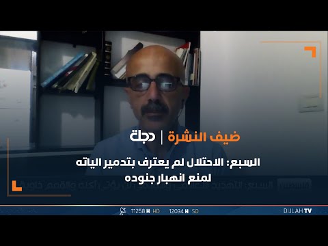 شاهد بالفيديو.. السبع: الاحتلال لم يعترف بتدمير الياته لمنع انهبار جنوده