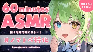 【ASMR/binaural】究極の安眠動画♡1時間オノマトペ特化/Japanese Onomatopoeia collection.【音成モカ VTuber】