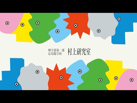 村上研究室　紹介