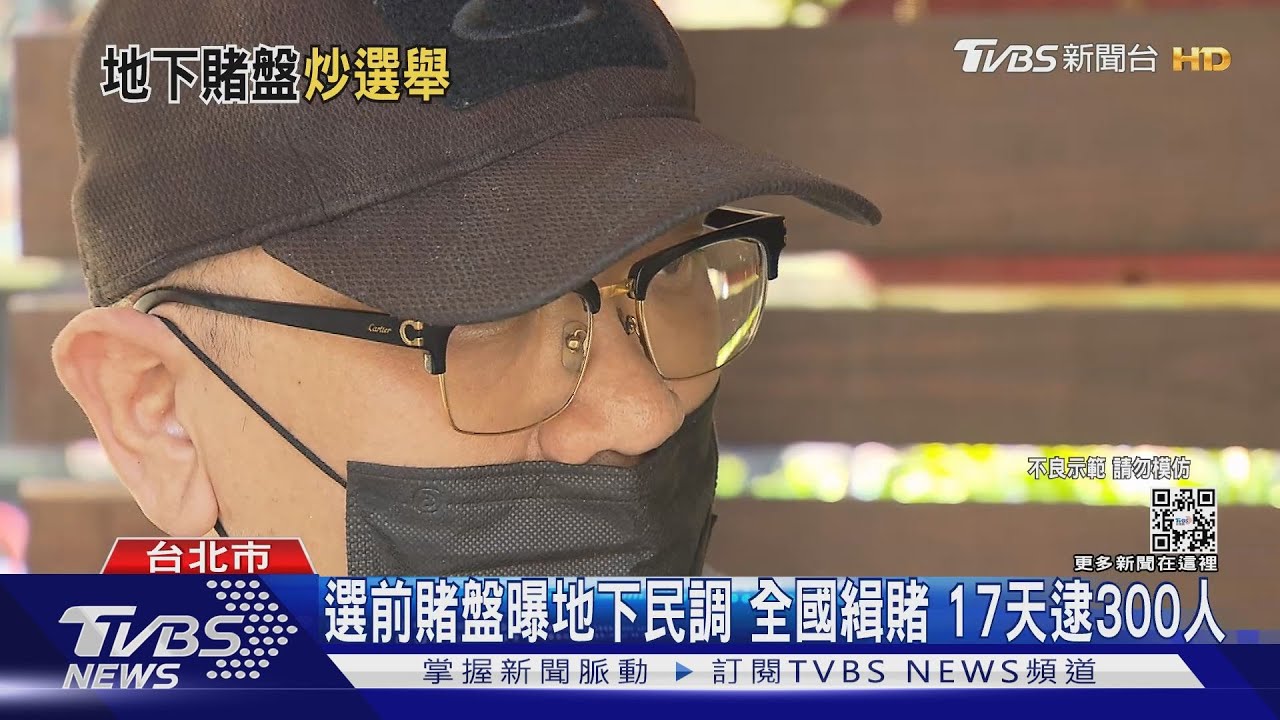 市長選舉激烈!地下賭盤開戰 全國緝「賭」警17天逮3百人
