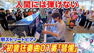 駅のピアノで超高難度曲「彗惺」を作者本人が弾いたら3分でヤバい事に… byよみぃ【プロセカULTIMATE】初音狂奏曲第01番「彗惺」