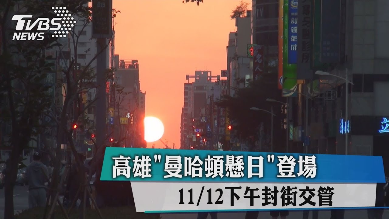 高雄「曼哈頓懸日」登場 11/12下午封街交管