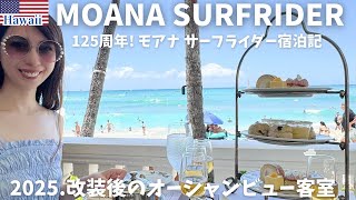 【ハワイ最古の名門ホテル】みんなの憧れ！「モアナ サーフライダー ウェスティン リゾート＆スパ ワイキキ ビーチ」2025年リノベ後宿泊レビュー｜ アフタヌーンティー｜Moana Surfrider