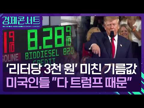 미국에서 기름값이 크게 올라 생활이 힘들어졌어요