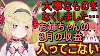 【呆然】大事なものをなくし(姉の)3月の収益も失う息根とめる【切り抜き】