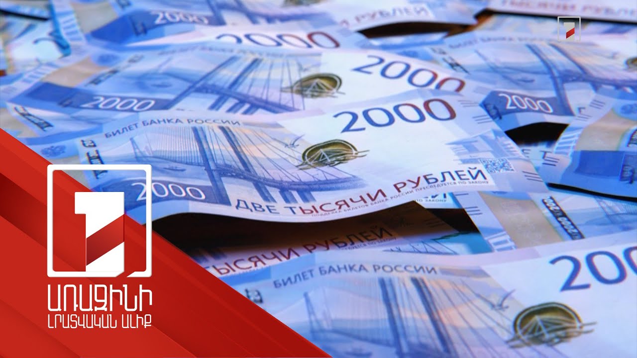 Ռուբլին վերակենդանացման նշաններ է ցույց տալիս, սակայն տնտեսագետները խորհուրդ չեն տալիս կուտակել