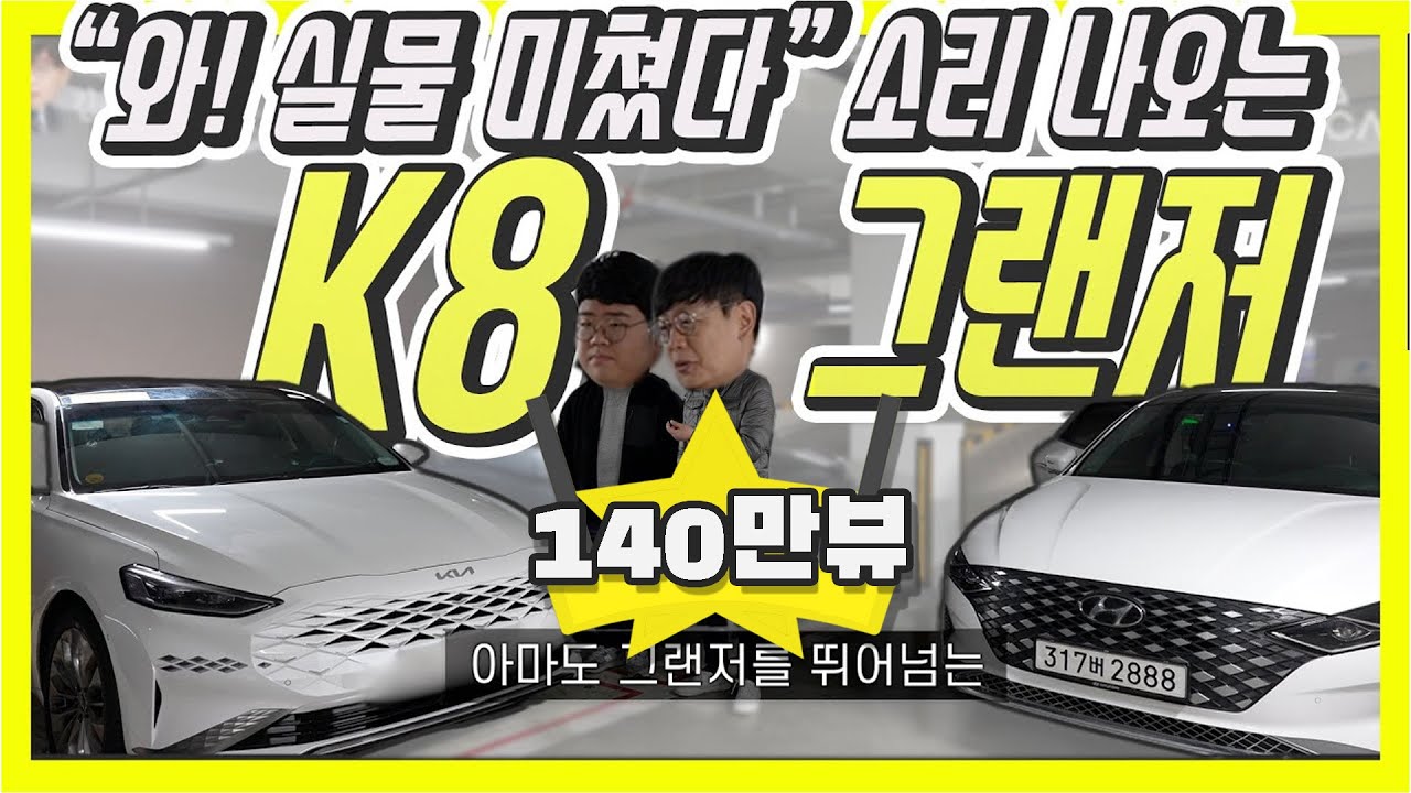 기아 K8 실물 보고 충격!…현대 그랜저 몰고와서 비교했어요! (Feat.샷스파이)