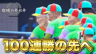 【現在102連勝】100連勝のその先へ！6年目秋の全国大会から！【白球のキセキ】【プロスピ2026】【アカgames】