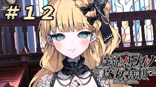 ＃12『 魔法少女ノ魔女裁判 』すんごい高評価の本格ゴシックミステリー 初プレイ