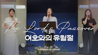여호와의 유월절 The Lord’s Passover - 마커스워십 𝑳𝒊𝒗𝒆 𝑪𝒍𝒊𝒑 | D Key [ENG ROM sub]