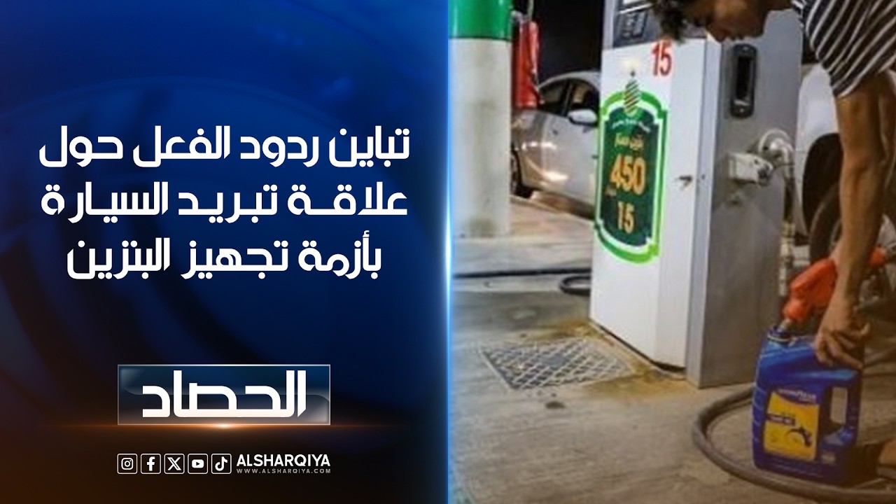 فيديو | تباين ردود الفعل حول علاقة تبريد السيارة بأزمة تجهيز البنزين