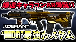 【XDefiant】上級者専用の最強武器！？"MDR最強カスタム"を紹介！キャラコンを駆使して立ち回れ。【Nicochaaaaaaann】