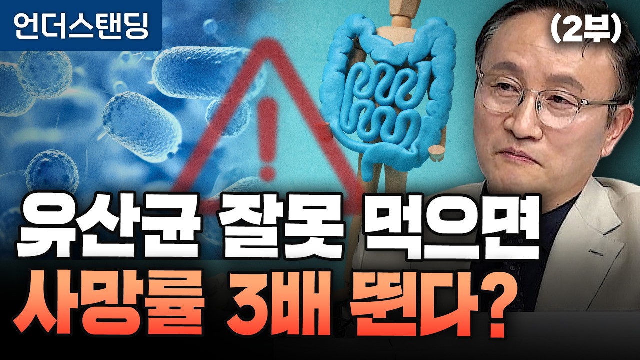 (2부) 유산균 함부로 먹지 마세요. 환자에겐 독입니다 (포항공대 생명과학과 임신혁 교수)