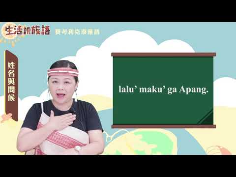 生活說族語 02賽考利克泰雅語 02姓名與問候