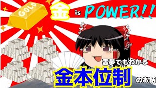 【ゆっくり経済解説】霊夢でもわかる！！　金本位制【かぐら予備校】