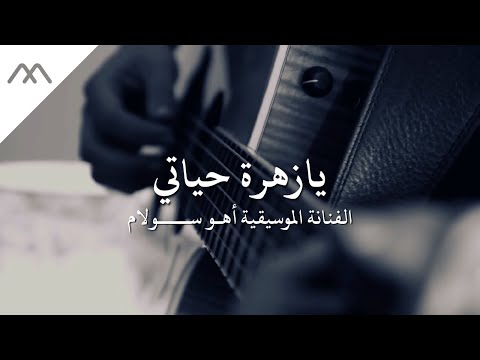 عزف حزين لمُوسيقى يازهرة حياتي التُركية للفنانة المًوسيقية أهو سُولام