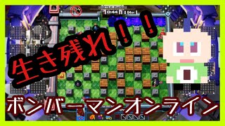 【見る価値は自分で決めろ】ボンバーマンオンラインやったぞ！