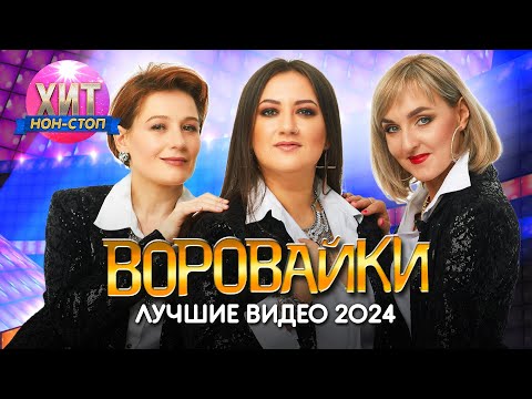 Воровайки - Лучшие Видео 2024