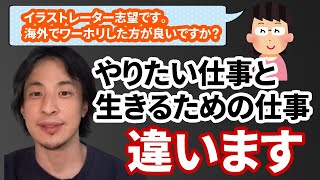 【コメ有】やりたい仕事がある人はまず〇〇をすべき【ひろゆき切り抜き】