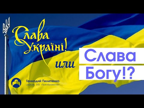 Геннадий Пилипенко: "Слава Украине или слава Богу?"