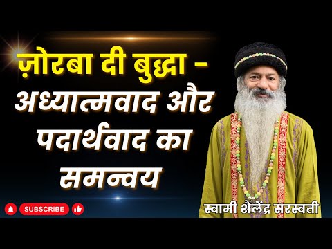 ज़ोरबा दी बुद्धा  - अध्यात्मवाद और पदार्थवाद का समन्वय