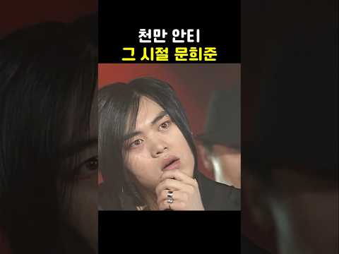 그 시절 롸커 문희준!