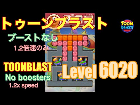 トゥーンブラスト 6020 ブーストなし toonblast No boosters