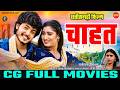 Chahat चाहत CG FULL MOVIE Akash Soni Yasmin Jaiswal Raja Khan CG FILM 2026