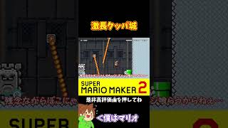【マリオ】激長クッパ城が厄介すぎるｗｗｗ#マリオメーカー2 #ぽこにゃん #shorts #ゆっくり実況