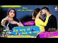 KAJAL MAHERIYA Prem Thai Chhe Ekaj Vaar Gujarati Bewafa Song