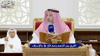222 - الفرق بين التنعم بنعم الله تعالى والإسراف - عثمان الخميس