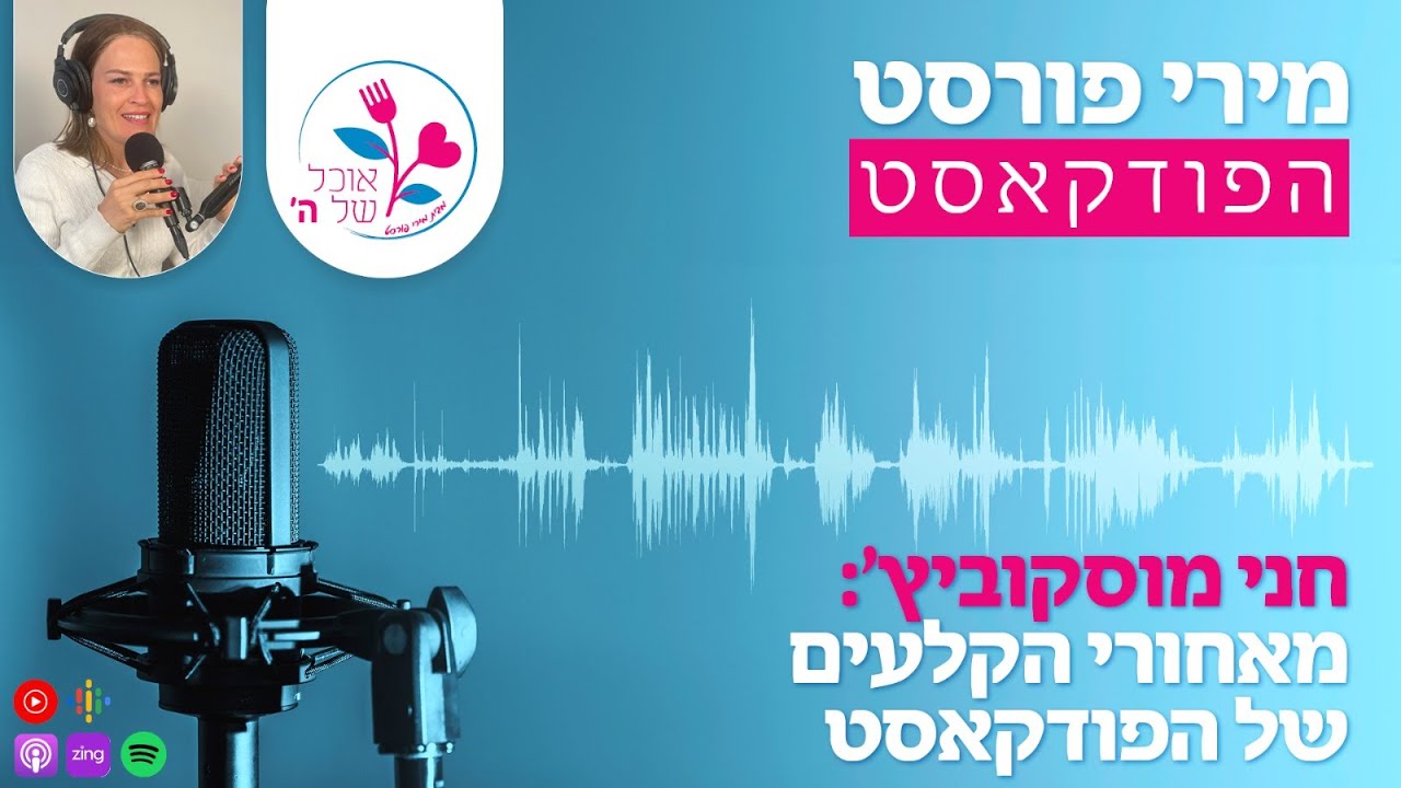 חני מוסקוביץ: מאחורי הקלעים של הפודקאסט