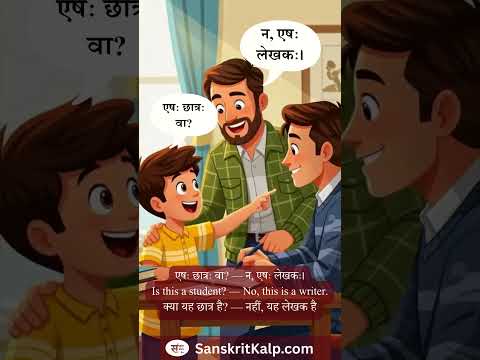 Learn Sanskrit Sentence: एषः छात्रः वा? — न, एषः लेखकः।
