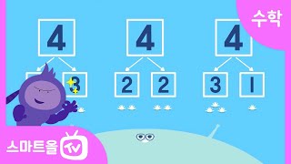 [1학년ㅣ수학] 모으기와 가르기(2) ㅣ 1학년 1학기 3단원 덧셈과 뺄셈