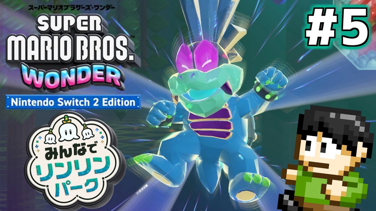 【実況】マリオのために鐘はなる？スーパーマリオワンダーSwitch2エディション+リンリンパークをツッコミ実況Part5【ラリー】