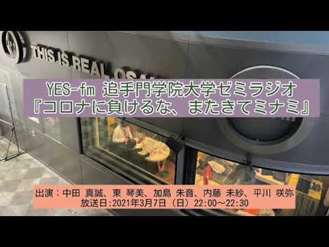情報学科 YES fm 追手門学院大学ゼミラジオ