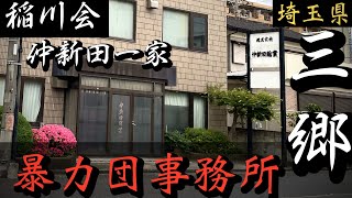 【稲川会】仲新田一家本部「埼玉の暴力団事務所」YAKUZA