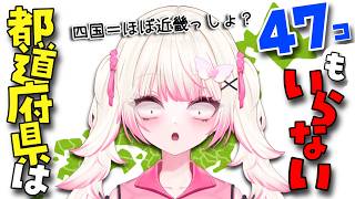 【47都道府県クイズ】都道府県とか「北海道～沖縄」の省略形でよくね？？