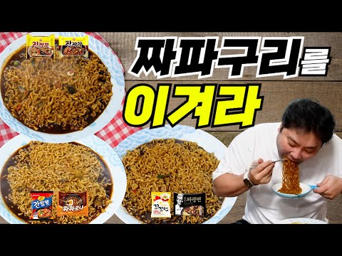 짜파구리를 이길 수 있는 라면 조합은???