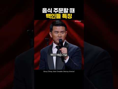 음식 주문할 때 백인들 특징