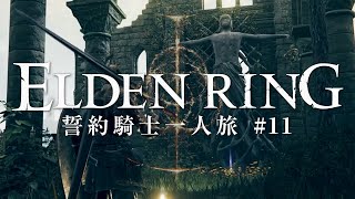 【エルデンリング】誓約騎士一人旅 #11「啜り泣きの半島」【ゆっくり実況】