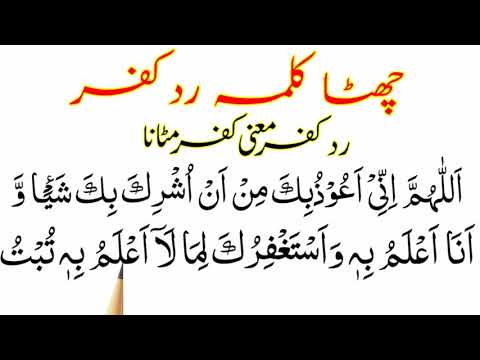 Six Kalma Sharif HD Text | 6th Kalma Of Islam Full | Chata Kalma Radde Kufr Arabic