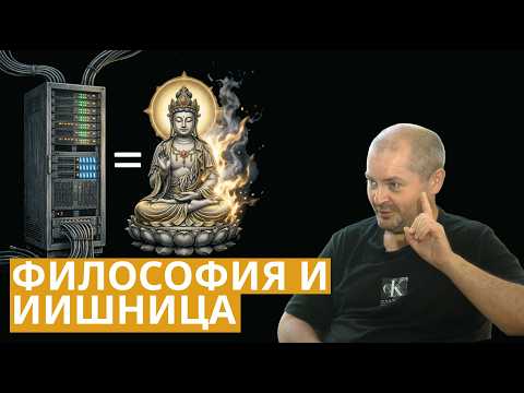 Чем ИИ-кластер отличается от бодхисаттвы и как человек становится инструментом языковой модели?