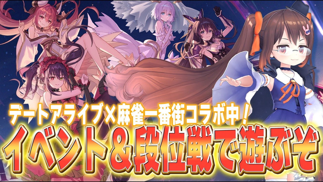 【#麻雀一番街 】デートアライブ×麻雀一番街コラボ中！　イベント楽しむぞー！【3DVTuber/鴨神にゅう】